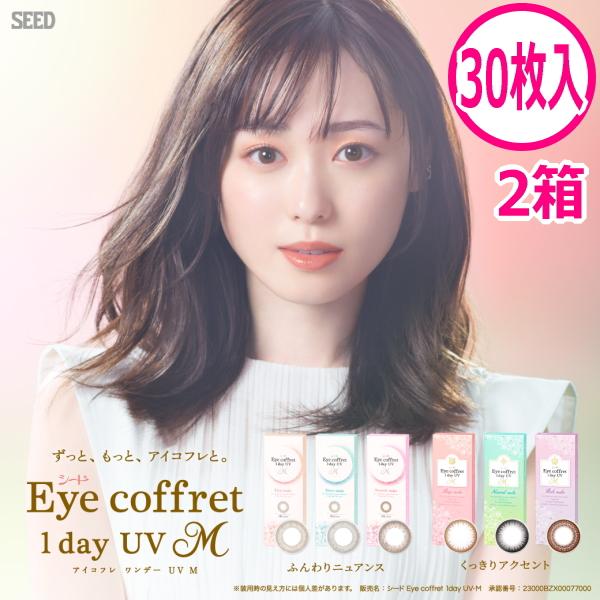 シード アイコフレ ワンデー UV M 30枚入 2箱 カラコン サークルレンズ 度なし 度あり 1...