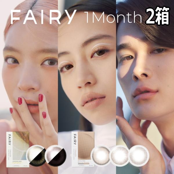 フェアリー ワンマンス FAIRY 1month 2枚入 2箱 monthly マンスリー 1ヶ月交...