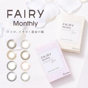 カラコン フェアリー マンスリー 2枚入 2箱 FAIRY Monthly ロマンティック ドリーミー 1ヶ月交換 ネコポス発送