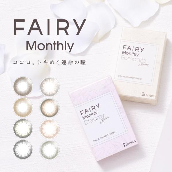カラコン フェアリー マンスリー 2枚入 FAIRY Monthly ロマンティック ドリーミー 1...