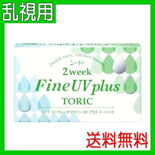 乱視用コンタクトレンズ 2week シード 2ウィークファイン UV プラス トーリック 2週間交換...
