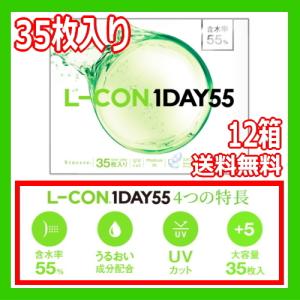 コンタクトレンズ1DAY エルコン ワンデー 55 L-CON 1DAY 55 ワンデー 35枚入り 12箱 ONE DAY one day 含水率55% 1日使い捨て 送料無料 420枚｜fortulink