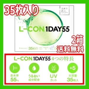 コンタクトレンズ1DAY エルコン ワンデー 55 L-CON 1DAY 55 ワンデー 35枚入り 2箱 ONE DAY one day 含水率55% 1日使い捨て 送料無料 70枚｜fortulink