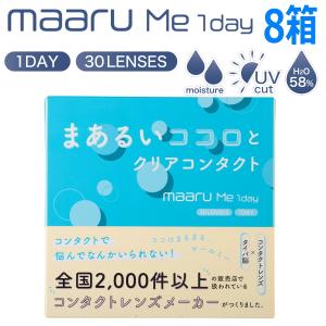 ワンデー コンタクトレンズ マールミーワンデー maaru Me 1day 30枚 8箱 アイレ AIRE 含水率58% 高含水 1日使い捨て 終日装用 近視用 安い コスパ タイパ