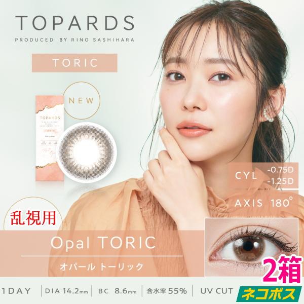 乱視用 指原莉乃 カラコン トパーズ ワンデー 1DAY TOPARDS TORIC オパール 10...
