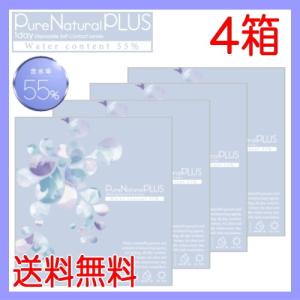 高含水コンタクトレンズ ピュアナチュラル プラス 55% Pure Natural PLUS 30枚入 4箱 ワンデー 1day 1日使い捨て コンタクトレンズ ポスト投函