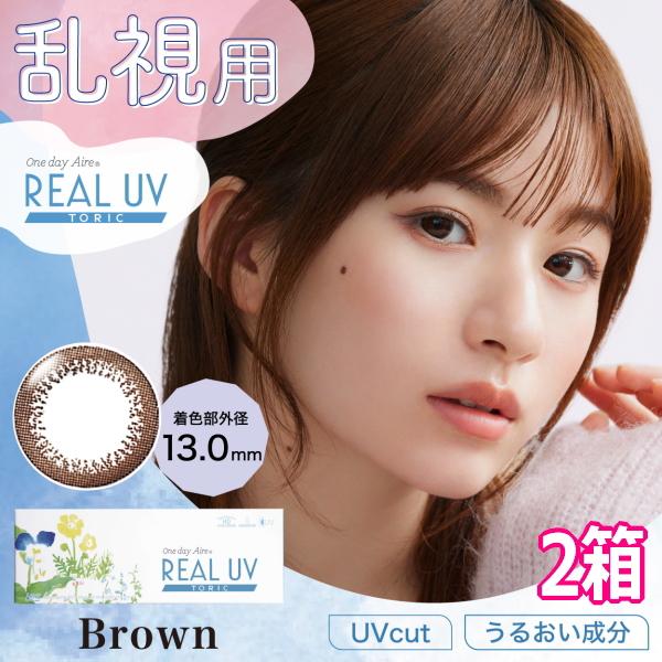 乱視用 カラコン ワンデーアイレリアルUVトーリック ブラウン 1日使い捨て 終日装用 10枚入り ...