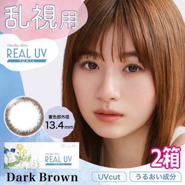 乱視用 カラコン ワンデーアイレリアルUVトーリック ダークブラウン 1日使い捨て 終日装用 10枚...
