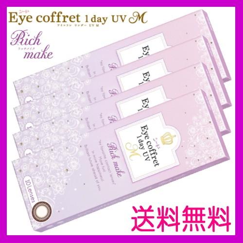 カラコン アイコフレワンデー UV M リッチメイク 10枚 4箱 サークルレンズ 1日使い捨て ポ...