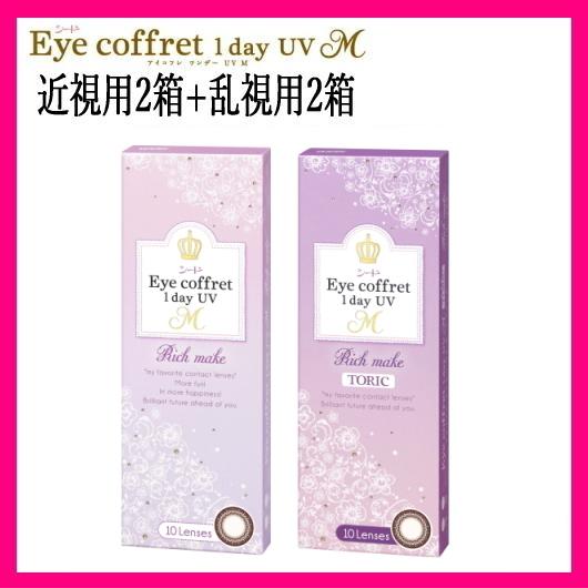 近視用2箱+乱視用2箱セット カラコン シード アイコフレ ワンデー UV M リッチメイク 10枚...