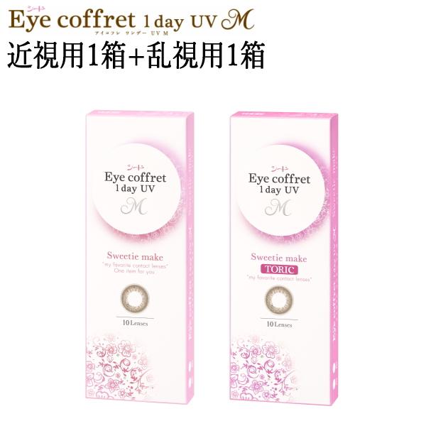 近視用1箱+乱視用1箱セット カラコン シード アイコフレ ワンデー UV M スウィーティーメイク...