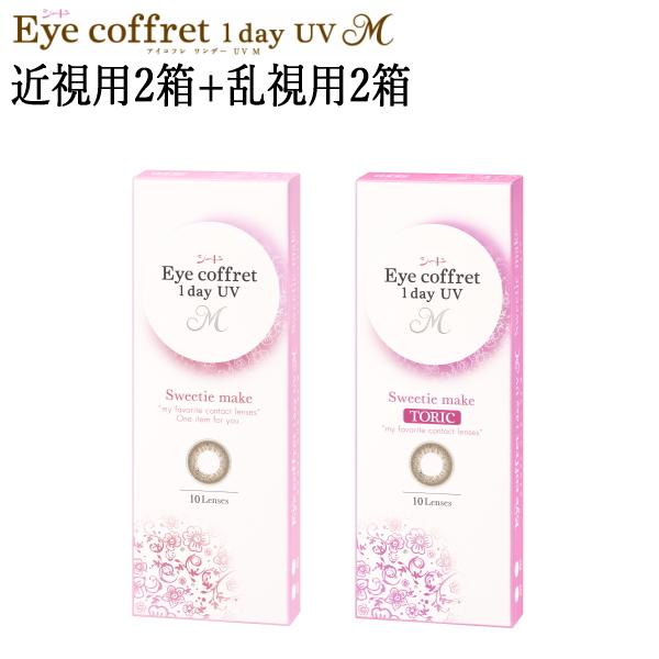近視用2箱+乱視用2箱セット カラコン シード アイコフレ ワンデー UV M スウィーティーメイク...