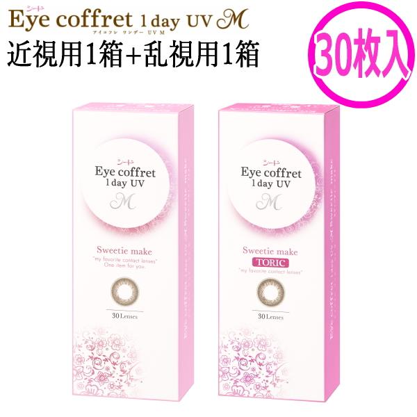 近視用1箱+乱視用1箱セット カラコン シード アイコフレ ワンデー UV M スウィーティーメイク...
