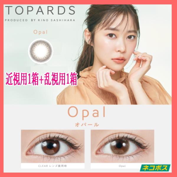 近視用1箱+乱視用1箱セット 指原莉乃 カラコン ワンデー トパーズ 1DAY TOPARDS TO...