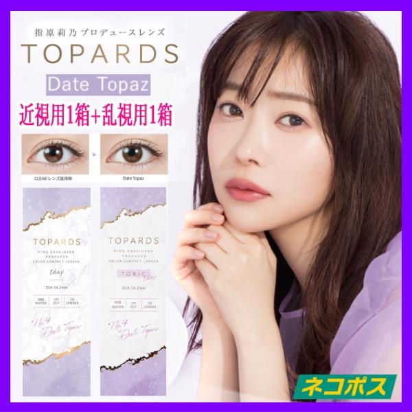 近視用1箱+乱視用1箱セット 指原莉乃 カラコン ワンデー トパーズ 1DAY TOPARDS TO...