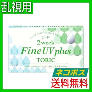 乱視用コンタクトレンズ 2week シード 2ウィークファイン UV プラス トーリック 2週間交換 6枚入 ネコポス発送 送料無料