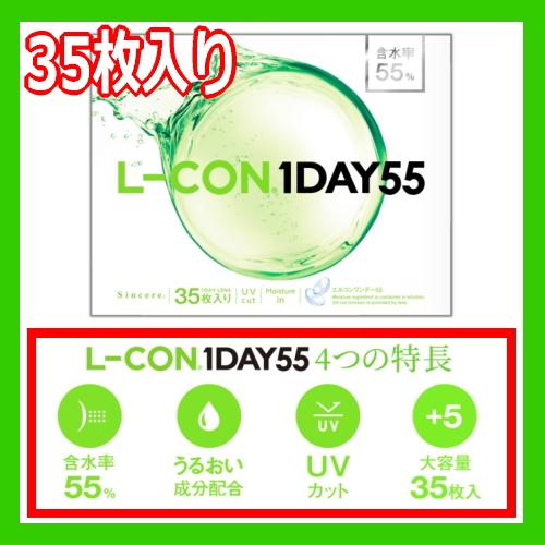 コンタクトレンズ1DAY エルコン ワンデー 55 L-CON 1DAY 55 ワンデー 35枚入り...