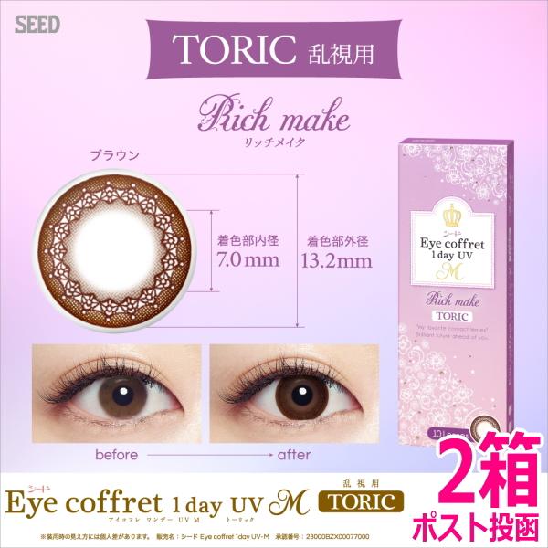 乱視用カラコン シード アイコフレ ワンデー UV M TORIC 10枚 2箱 リッチメイク サー...