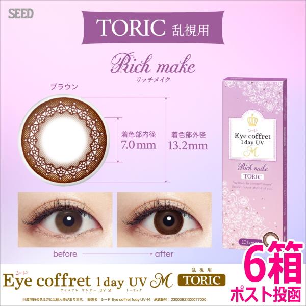 乱視用カラコン シード アイコフレ ワンデー UV M TORIC 10枚 6箱 リッチメイク サー...