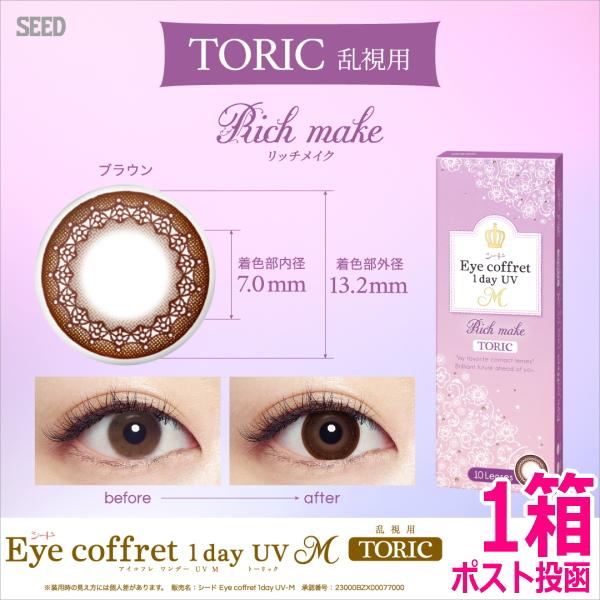 乱視用カラコン シード アイコフレ ワンデー UV M TORIC 10枚 リッチメイク サークルレ...