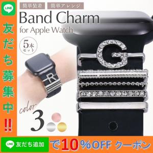 バンドチャーム appleウォッチ アップルウォッチ apple watch チャーム バンド ベルト シリコン 女性 おしゃれ キラキラ イニシャル アクセサリー