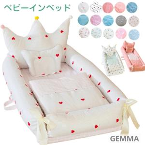 ベッドインベッド ベビー 新生児 ベッド 赤ちゃん  洗濯可能 添い寝ベッド 寝返り防止 ベビーネスト 女の子 男の子 オムツ換え ベッドガード 出産祝い