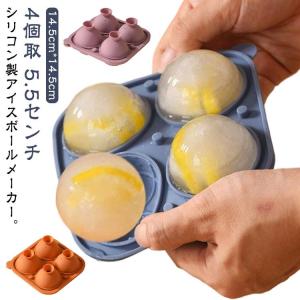 丸氷 丸い氷 5.5cm 製氷器 製氷皿 シリコン 4個取 透明な氷 製氷機 丸型 家庭用 蓋付き アイスボールメーカー 大粒 押すだけ 取り出しやす