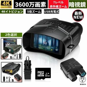 暗視スコープ ナイトビジョン 4Kイトビジョン 双眼鏡 4K撮影 動物観察 夜間撮影 36MP画像 望遠鏡 赤外線ナイトビジョンゴーグル ハンティング用 高倍率 7レベル