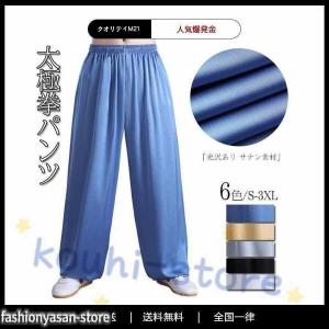 サテン太極拳パンツ太極拳ズボンカンフーパンツ太極拳ウェア太極拳服ヨガウェア表演服練習着カンフー服演武用服拳法春夏秋男女兼用