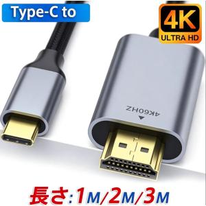 Type-C HDMI 変換ケーブル HDMIケーブル 4K 60Hz 3D 1M 2M 3M 変換アダプター タイプC 映像出力 アンドロイド iPad PD充電 変換器