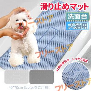 滑り止めマット 犬 ペットマット 洗面台 洗面 バスマット お風呂マット 滑り止め お風呂 シャワー バスタブ シャンプーマット 小型犬 高齢犬