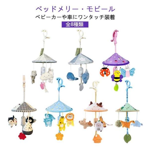 赤ちゃん おもちゃ お出かけ用 ベビーカー ベビーカー メリー ベッドベビーメリー ベビーカートイ ...
