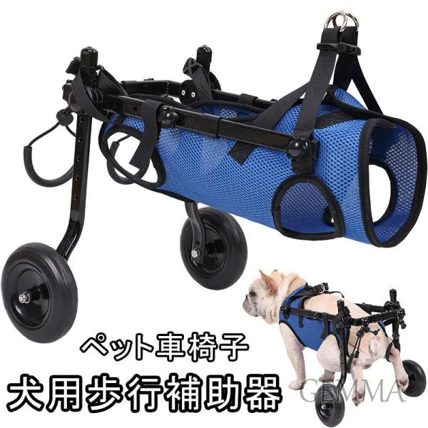 ペット車椅子 犬用歩行器 後脚サポート 2輪後ろ足 ペット用カート 介護ハーネス 犬用車椅子 ハビリ...