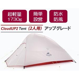 Naturehike ネイチャーハイク テント 2人用 CloudUp2 アップグレード版 登山 キャンプ 超軽量 簡単設営 グランドシート付 アウトドア NH17T001-T 在庫処分