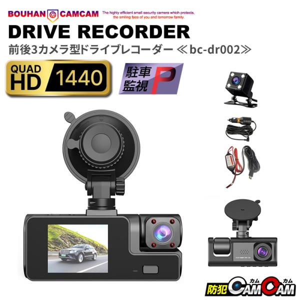 ドライブレコーダー前後 3カメラ型 駐車監視 ドラレコ 2インチモニター搭載 GPS 位置情報確認 ...
