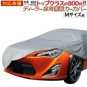 【公式】 カーカバー ボディカバー ボディーカバー 自動車カバー Mサイズ 長さ432cm 横幅165cm 高さ120cm