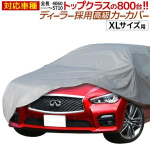 【公式】 カーカバー ボディカバー ボディーカバー 自動車カバー XLサイズ 長さ482cm 横幅178cm 高さ120cm