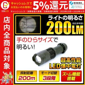 懐中電灯 LED懐中電灯 200ルーメン 最強 単3乾電池式 フラッシュライト  強力 防災 LEDライト fl-s037