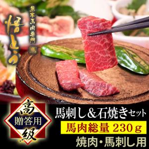 馬刺し 【ホワイトデー ギフト】 馬刺し 高級 馬肉 230g 詰め合わせ 快気祝い 馬刺 馬肉 ギフト 馬ヒモ 馬トロ 桜メンチカツ スライス 焼肉 悟とう 石焼セット｜fortune