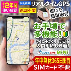 GPS発信機 gps 小型 子供 浮気 調査 リアルタイムgps 追跡 リアルタイム検索 みまもりgps 車 gps 盗難防止 ミマモルGPSミニ 【最長730日通信料込（返却不要）】