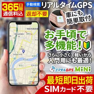 GPS発信機 gps 小型 子供 浮気 調査 リアルタイムgps 追跡 リアルタイム検索 みまもりgps 車 gps 盗難防止 ミマモルGPSミニ 【365日通信料込（返却不要）】｜fortune