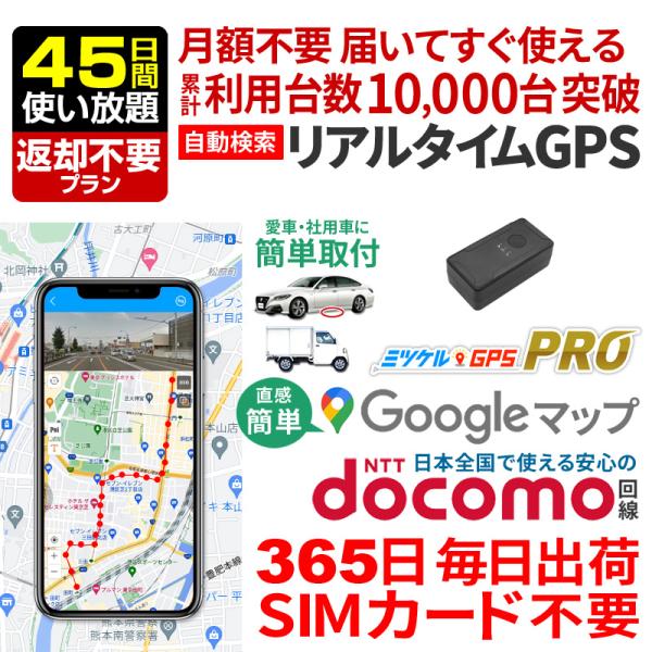 GPS 追跡 GPS発信機 小型 子供 リアルタイム 契約不要 【45日使い放題】 返却不要 浮気 ...