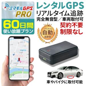 ミマモル GPS 追跡 小型 60日間 レンタルGPS PROタイプ GPS発信機 GPS追跡 GPS浮気調査 車両追跡 認知症 リアルタイム ジーピーエス