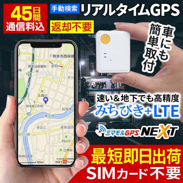 GPS 追跡 GPS発信機 小型 子供 リアルタイム 契約不要 【45日使い放題】 返却不要 浮気 ...