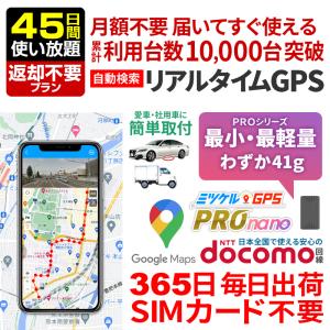 GPS 追跡 GPS発信機 小型 子供 リアルタイム 契約不要 【45日使い放題】 返却不要 浮気 ミツケルGPS プロ ナノ
