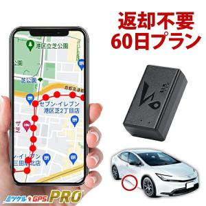 gps発信機 月額不要 gps追跡 小型 子供 リアルタイム 契約不要 【60日使い放題】 返却不要 浮気 ミツケルGPS プロ ナノ