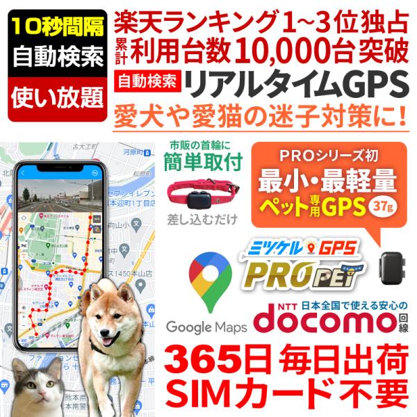 ペット用 GPS 犬 猫 迷子防止 GPS発信機 小型 リアルタイム 位置確認 脱走対策 ミツケルG...