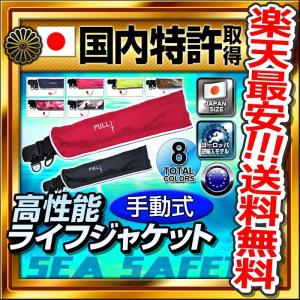 ライフジャケット 救命胴衣 ベルト ウエスト 手動膨張式