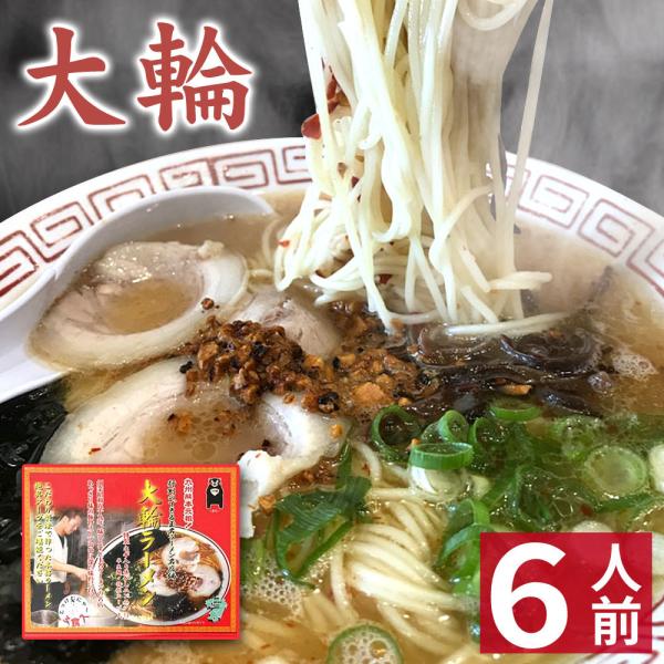 【お歳暮 御歳暮 冬ギフト】 熊本 ラーメン 【6食入】 大輪ラーメン 化粧箱入 贈答用 お歳暮 玉...