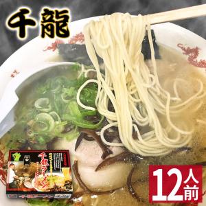 【お歳暮 御歳暮 冬ギフト】 熊本 ラーメン 【12食入】 千龍ラーメン 玉名ラーメン 化粧箱入 贈答用 お歳暮 ギフト 人気 ご当地 豚骨ラーメン とんこつラーメン｜fortune